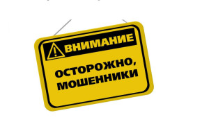 Внимание!!! Злоумышленники!.