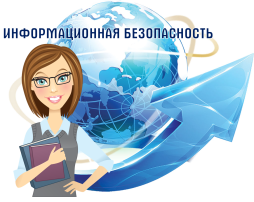 Информационная безопасность Информационная безопасность.