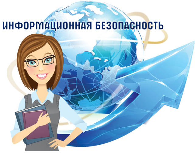 Информационная безопасность Информационная безопасность.